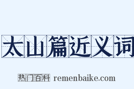 太山篇近义词是什么意思的图片